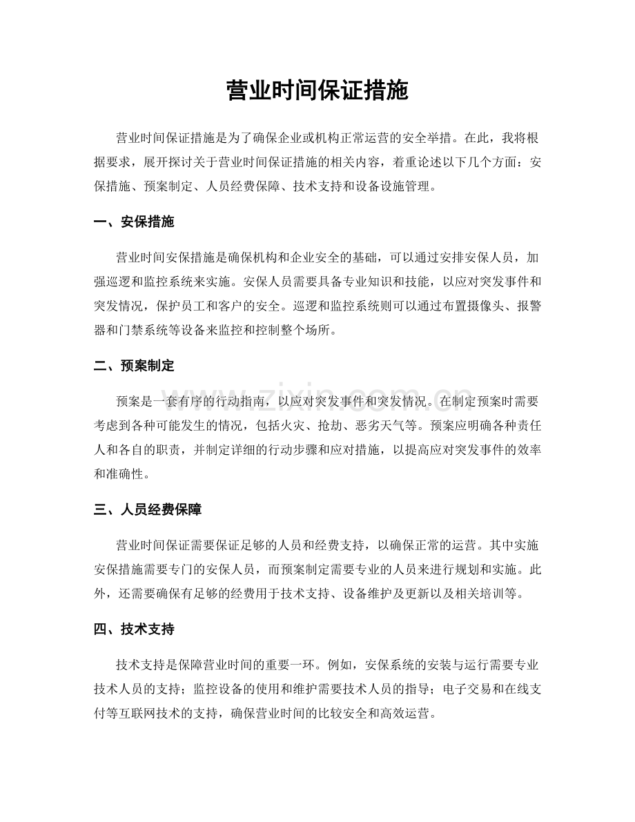 营业时间保证措施.docx_第1页