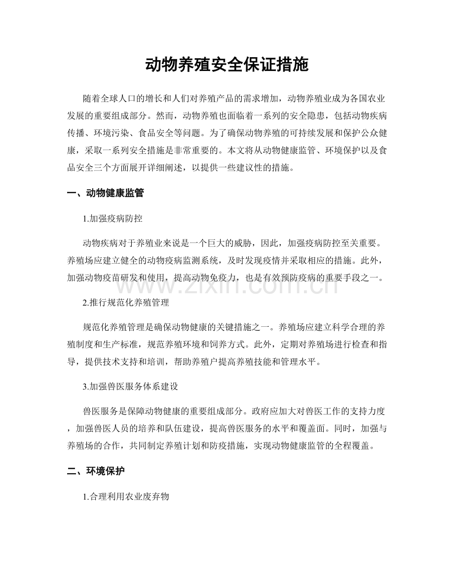 动物养殖安全保证措施.docx_第1页