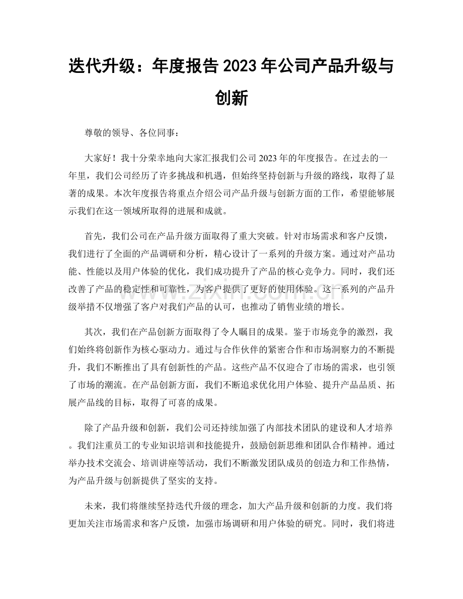 迭代升级：年度报告2023年公司产品升级与创新.docx_第1页