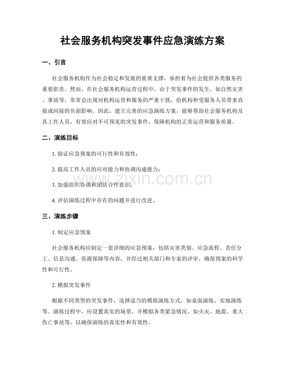 社会服务机构突发事件应急演练方案.docx_第1页