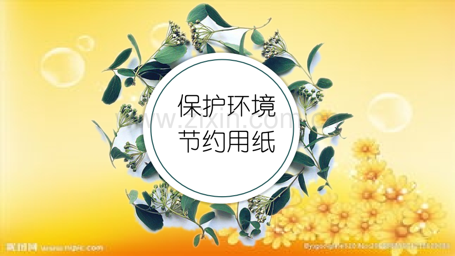 保护环境节约用纸.ppt_第1页