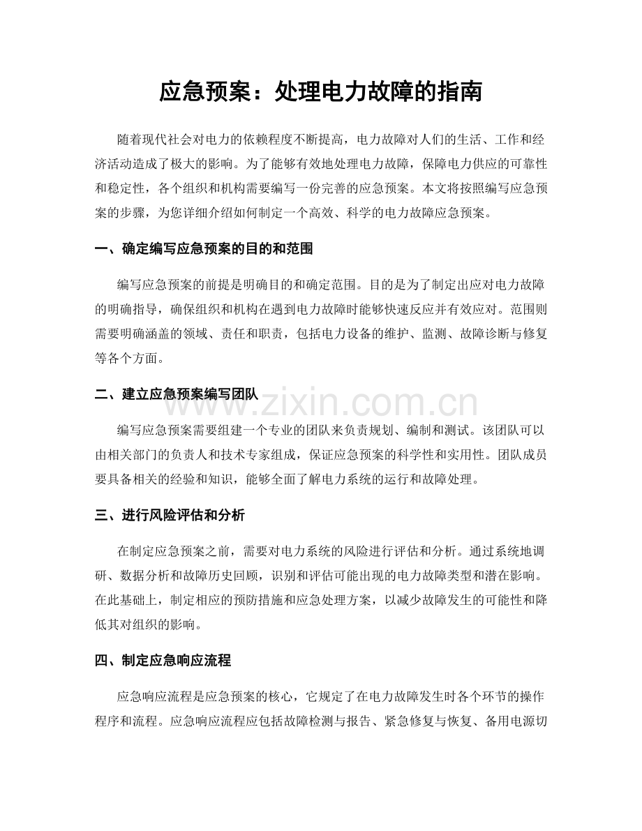 应急预案：处理电力故障的指南.docx_第1页