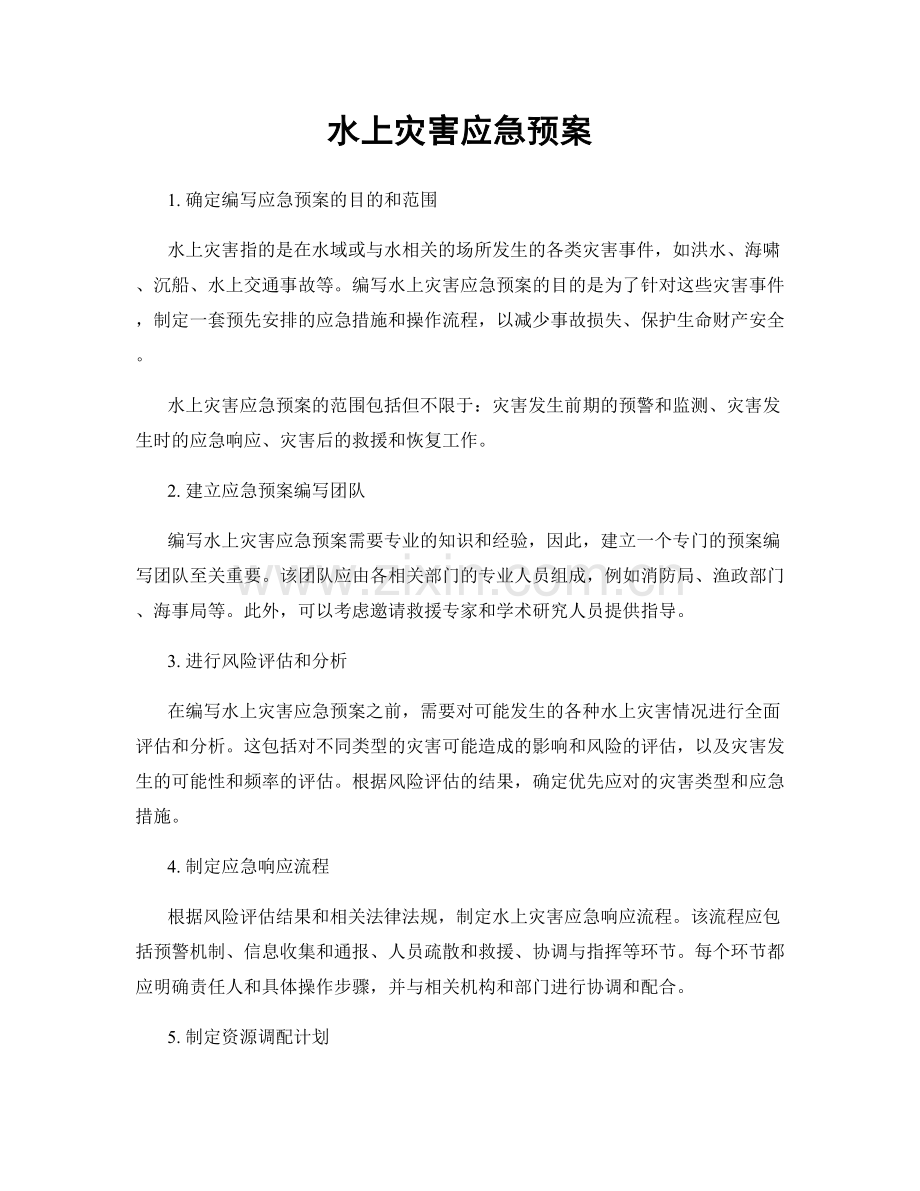 水上灾害应急预案.docx_第1页