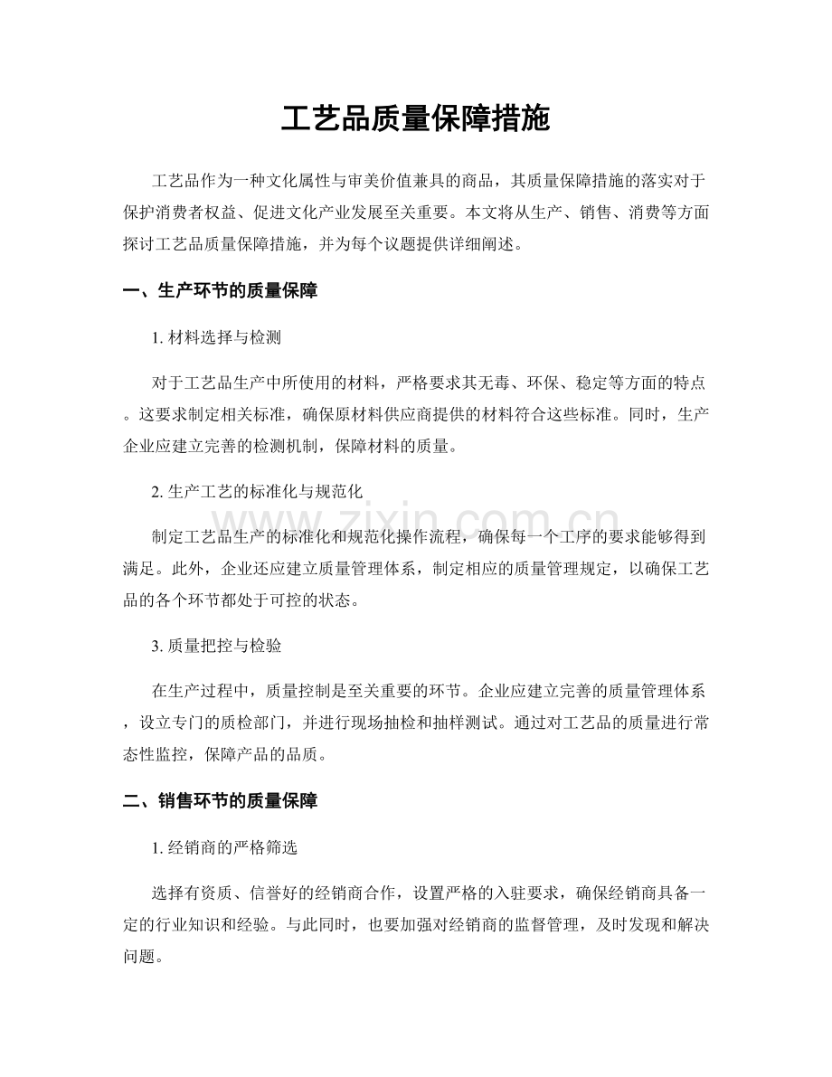 工艺品质量保障措施.docx_第1页