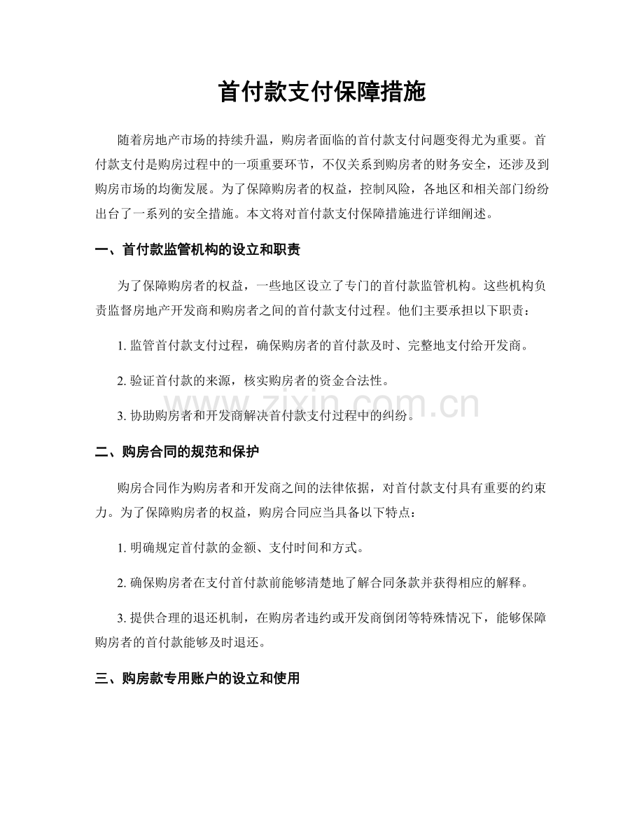 首付款支付保障措施.docx_第1页