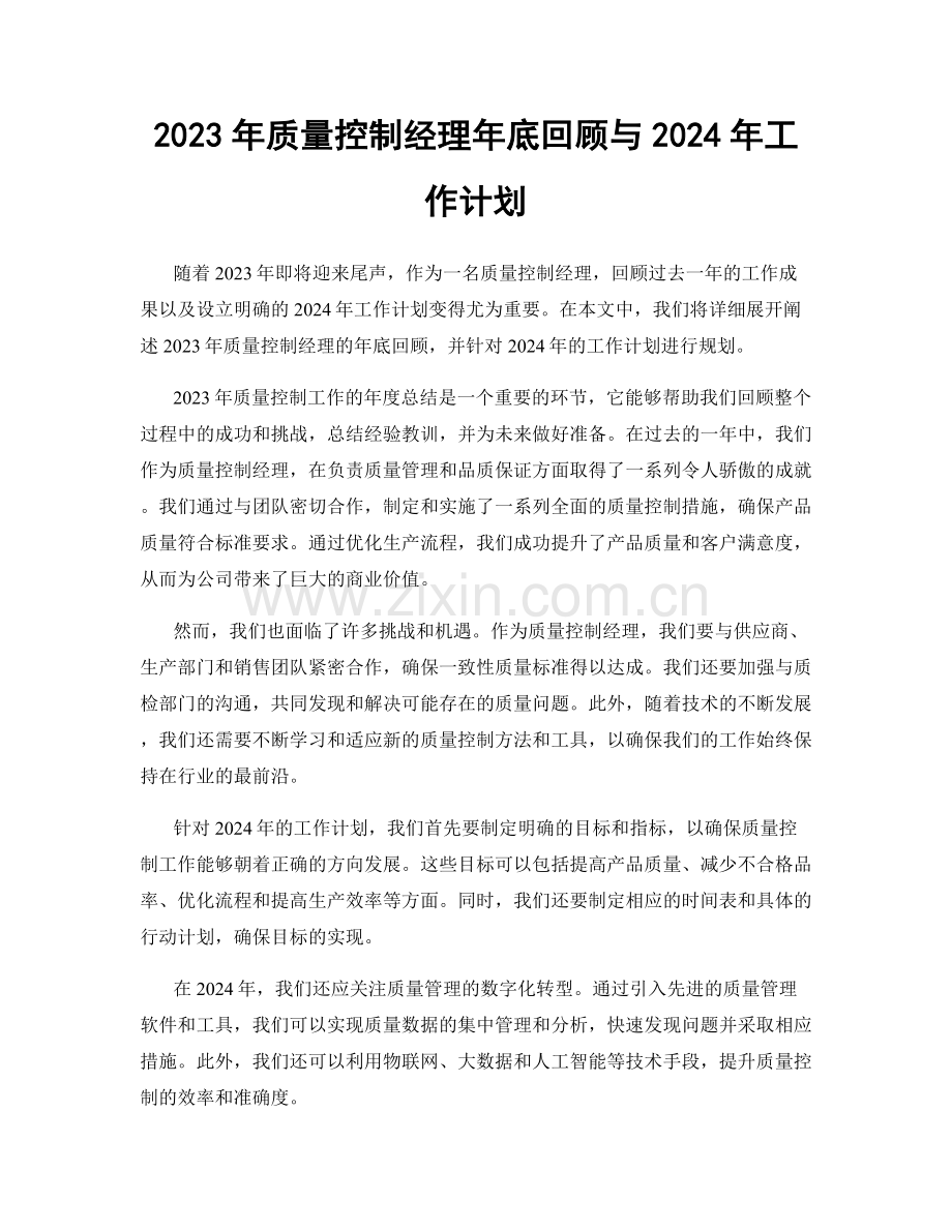 2023年质量控制经理年底回顾与2024年工作计划.docx_第1页