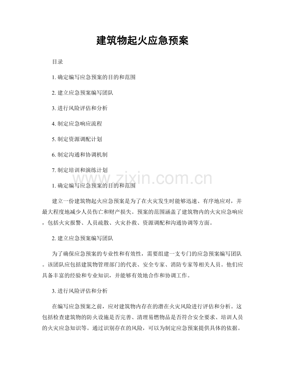 建筑物起火应急预案.docx_第1页