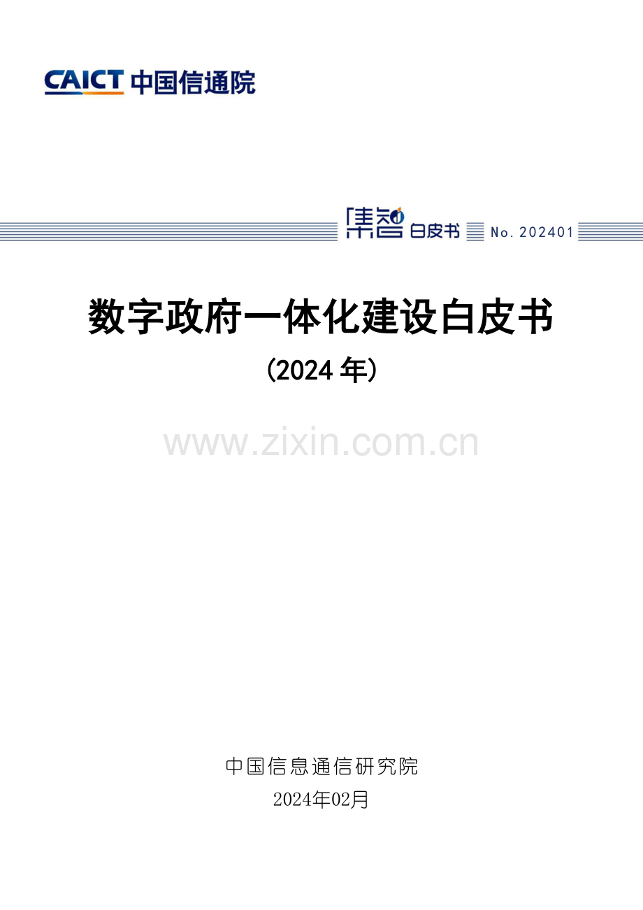 数字政府一体化建设白皮书(2024 年).pdf_第1页