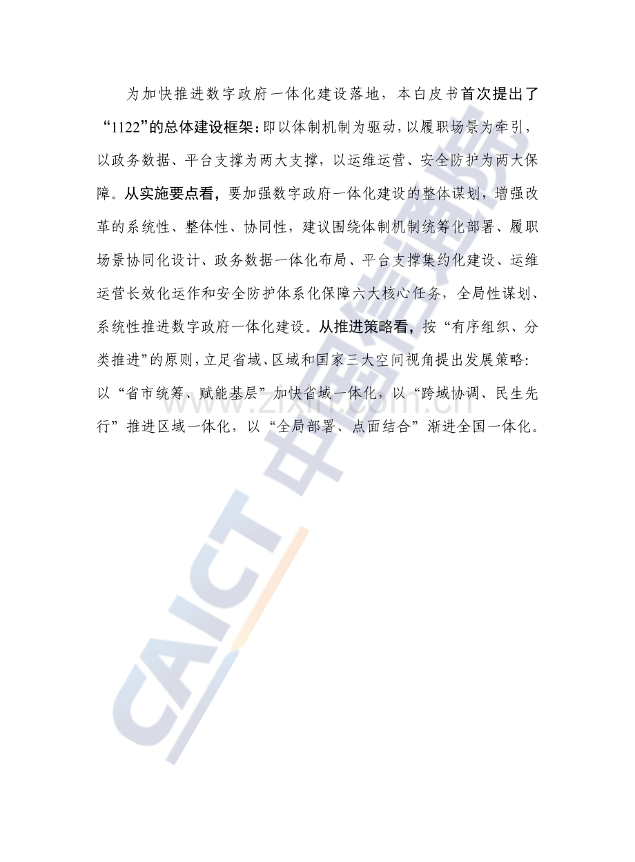 数字政府一体化建设白皮书(2024 年).pdf_第3页