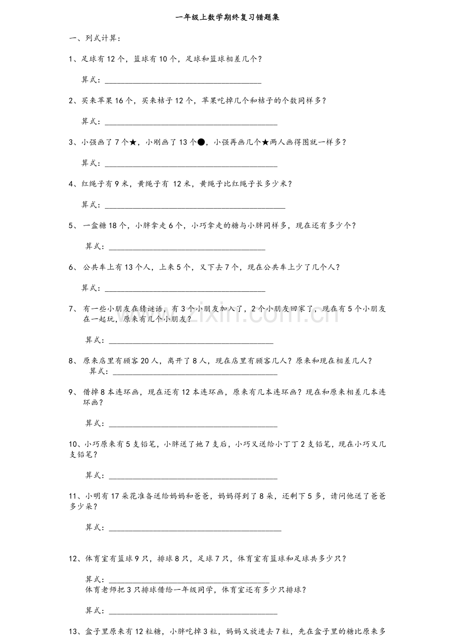 一年级数学错题集.doc_第1页