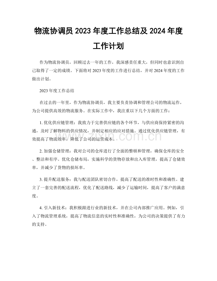 物流协调员2023年度工作总结及2024年度工作计划.docx_第1页