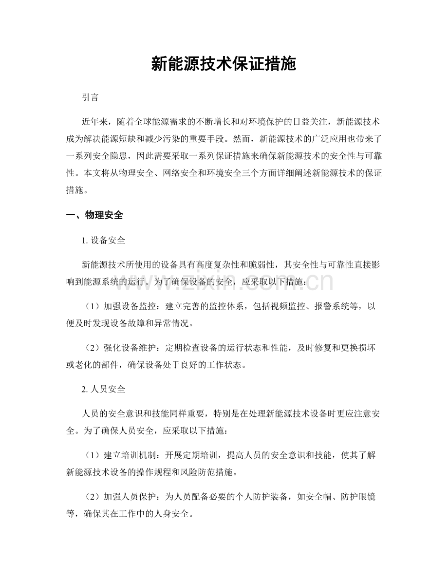 新能源技术保证措施.docx_第1页