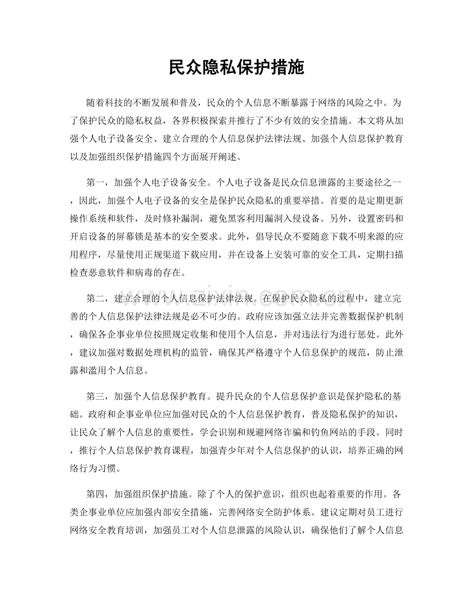 民众隐私保护措施.docx_第1页