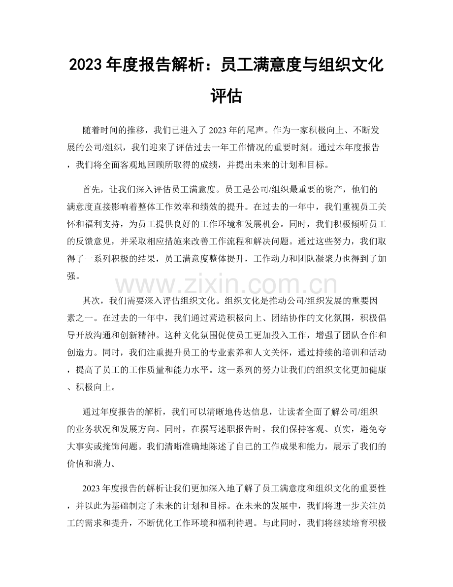 2023年度报告解析：员工满意度与组织文化评估.docx_第1页