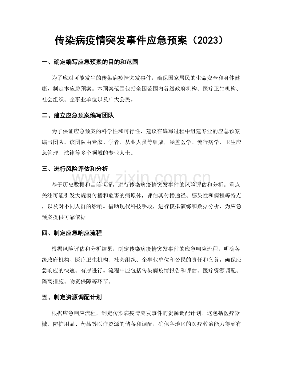 传染病疫情突发事件应急预案（2023）.docx_第1页