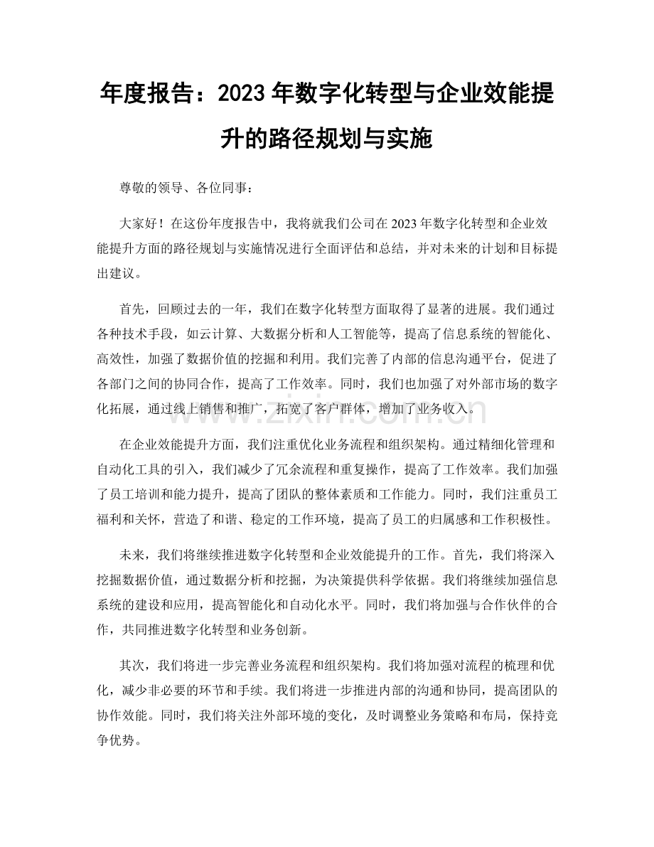 年度报告：2023年数字化转型与企业效能提升的路径规划与实施.docx_第1页