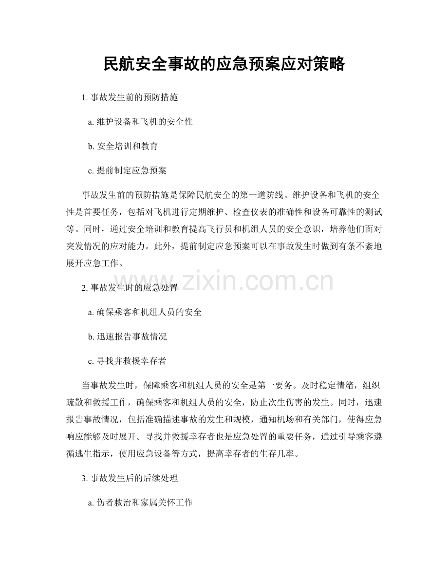 民航安全事故的应急预案应对策略.docx_第1页