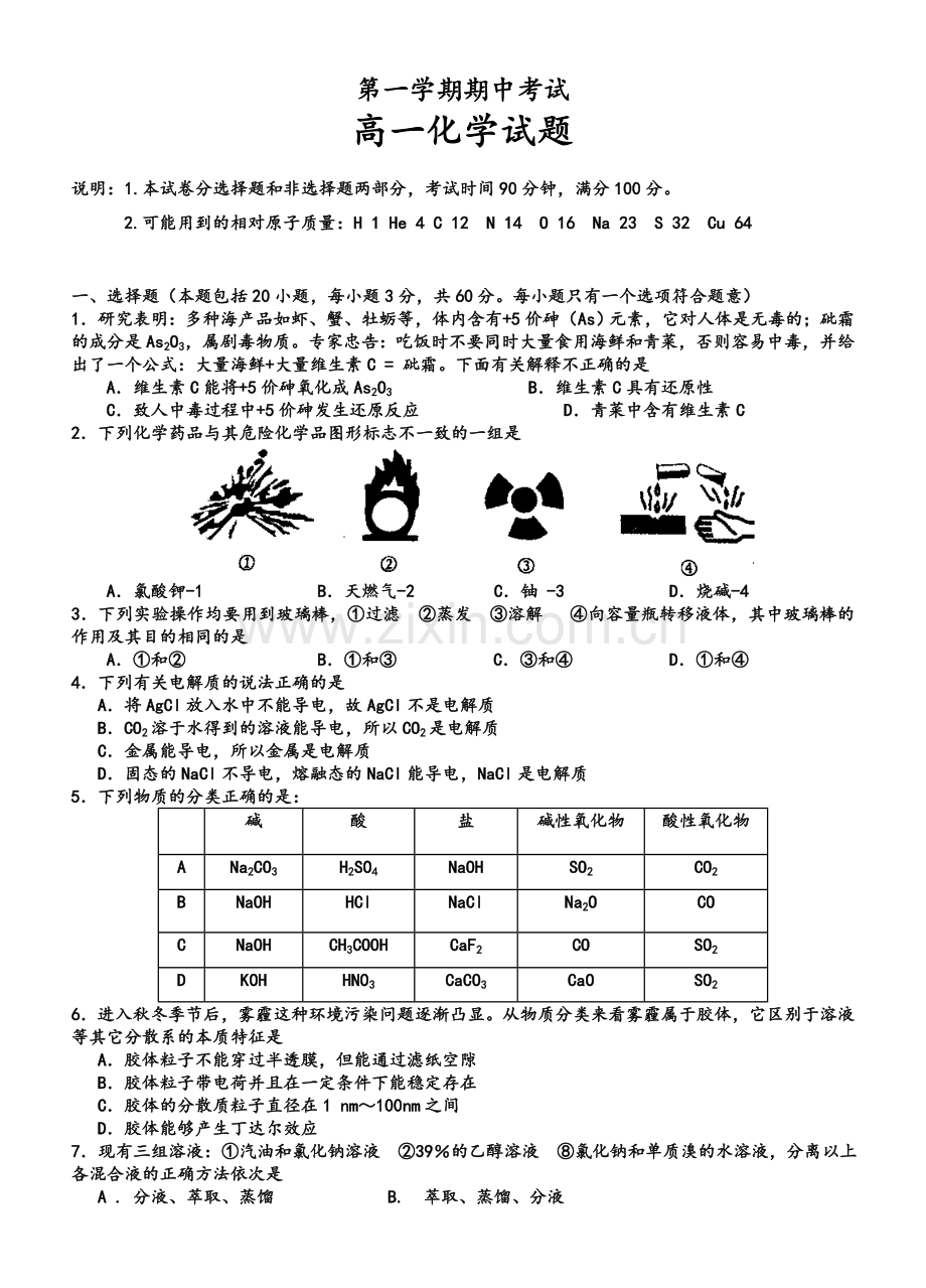 高一第一学期期中考试——化学试题卷(附答案).doc_第1页