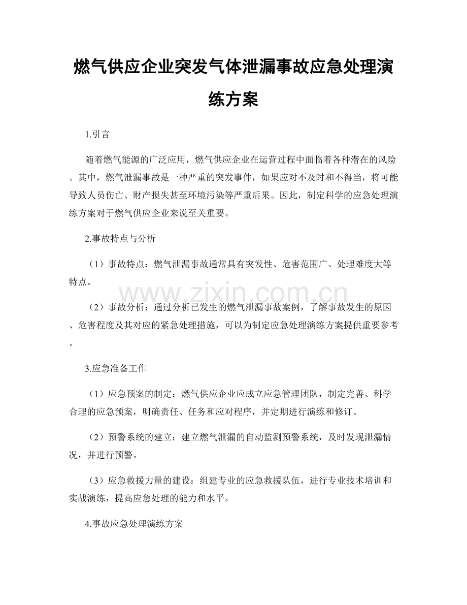 燃气供应企业突发气体泄漏事故应急处理演练方案.docx_第1页