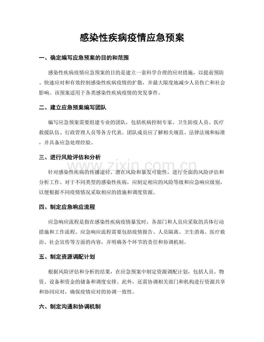 感染性疾病疫情应急预案.docx_第1页