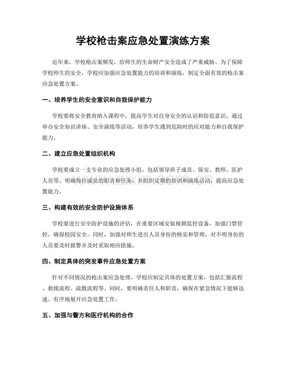 学校枪击案应急处置演练方案.docx_第1页