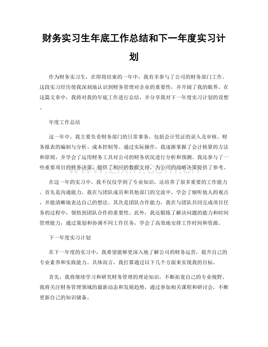 财务实习生年底工作总结和下一年度实习计划.docx_第1页