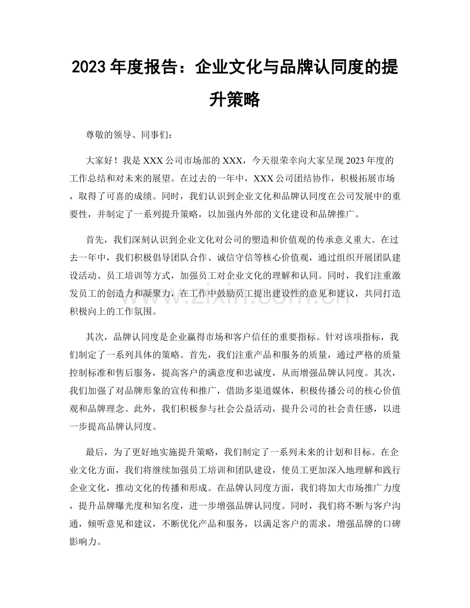 2023年度报告：企业文化与品牌认同度的提升策略.docx_第1页