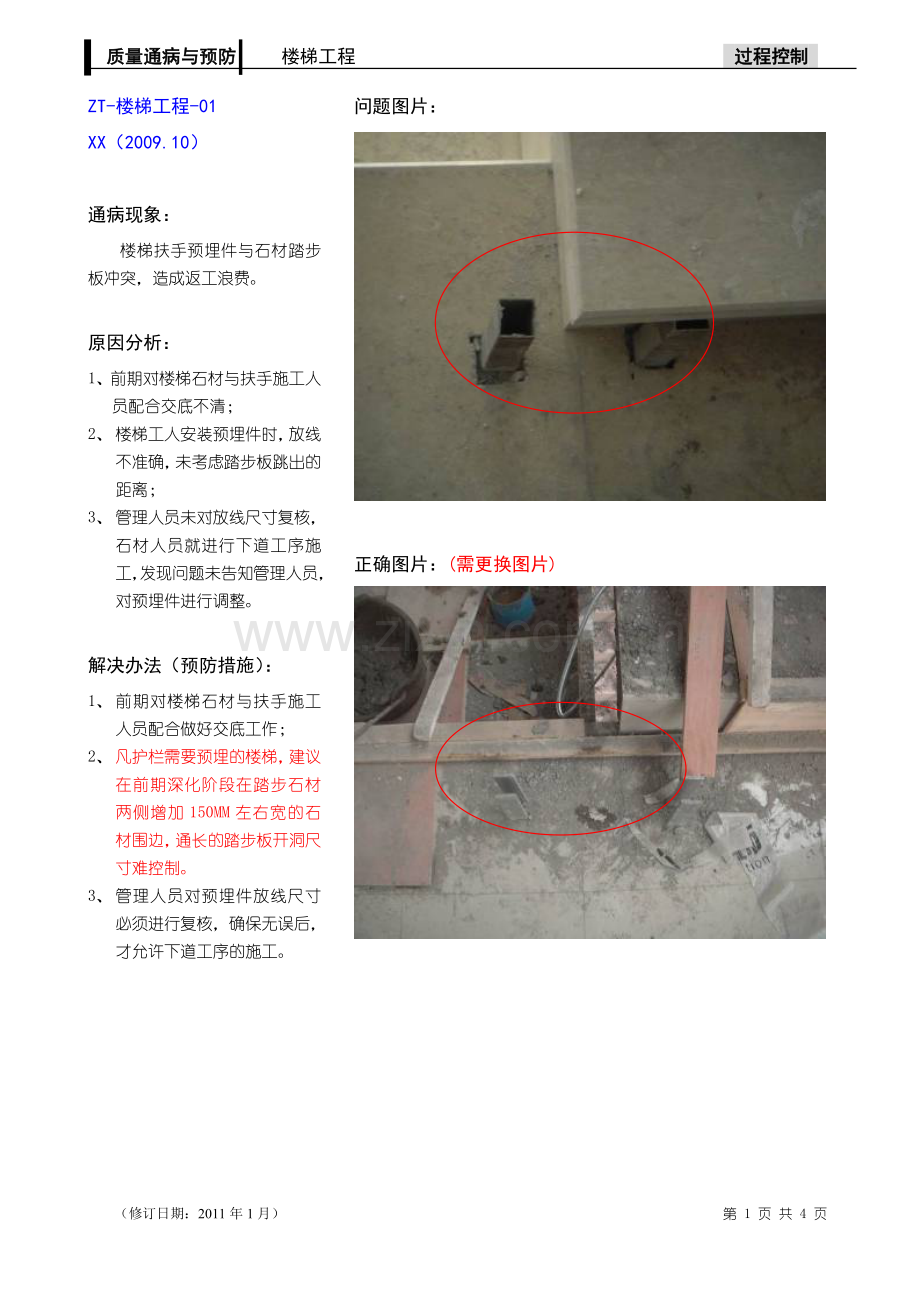 楼梯栏杆工程质量通病与预防.doc_第1页