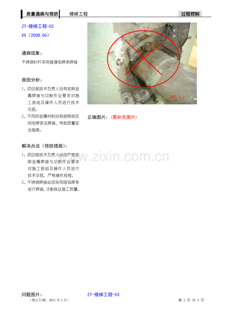 楼梯栏杆工程质量通病与预防.doc_第2页