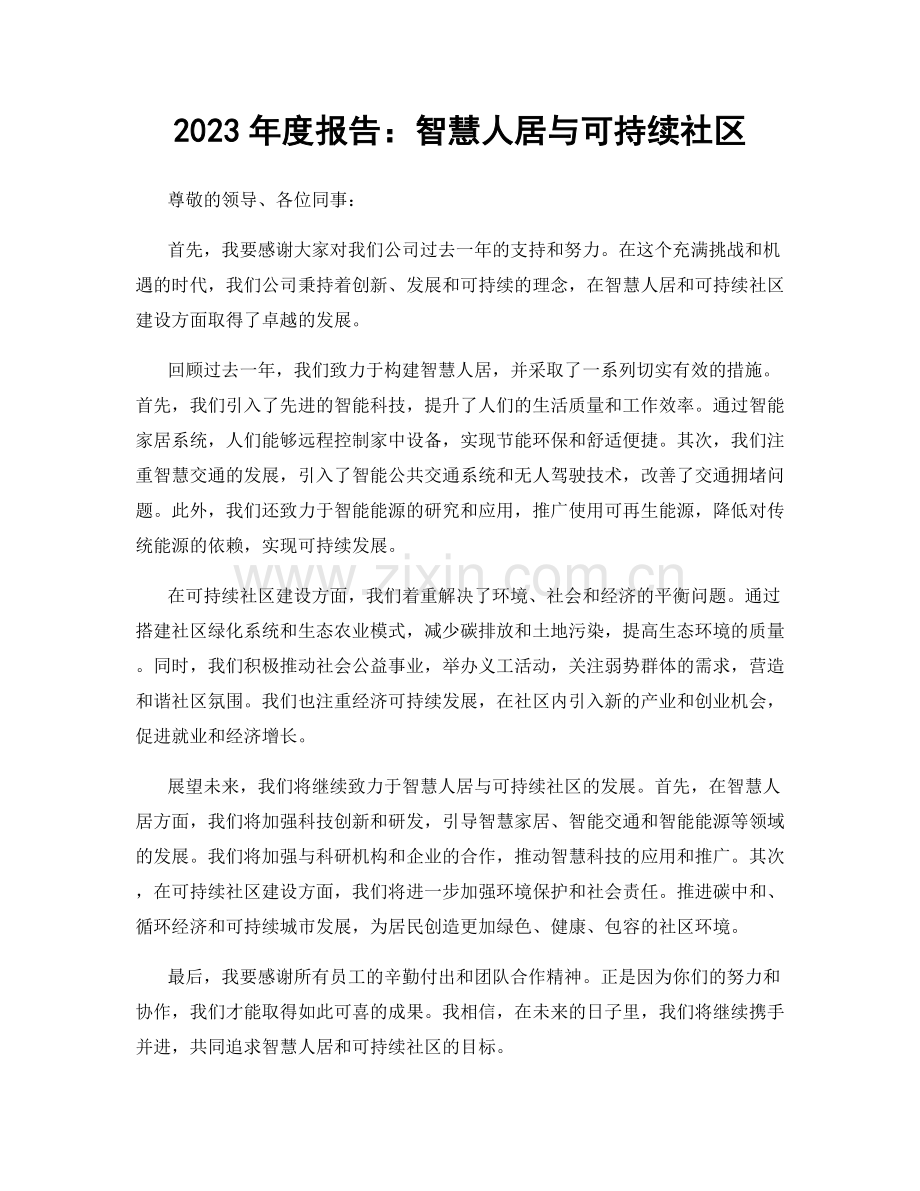 2023年度报告：智慧人居与可持续社区.docx_第1页