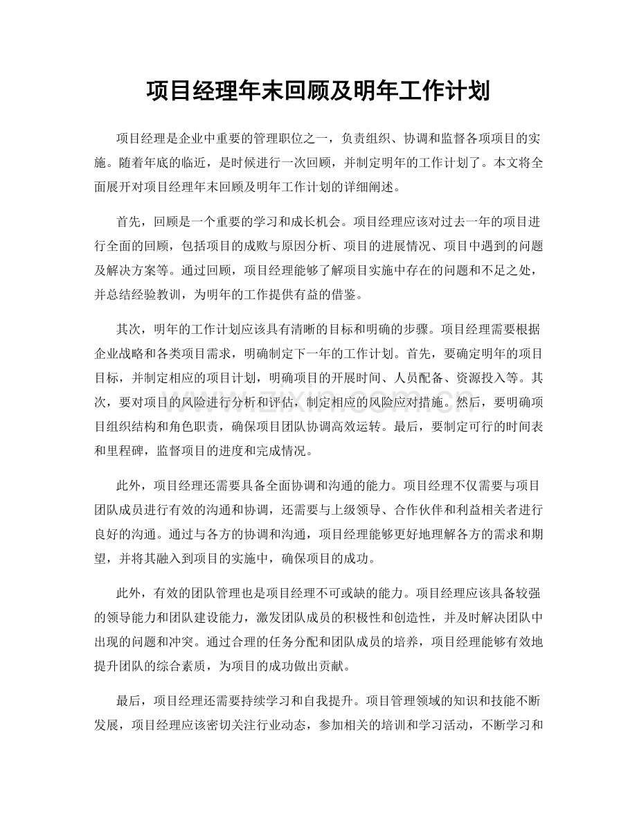 项目经理年末回顾及明年工作计划.docx_第1页