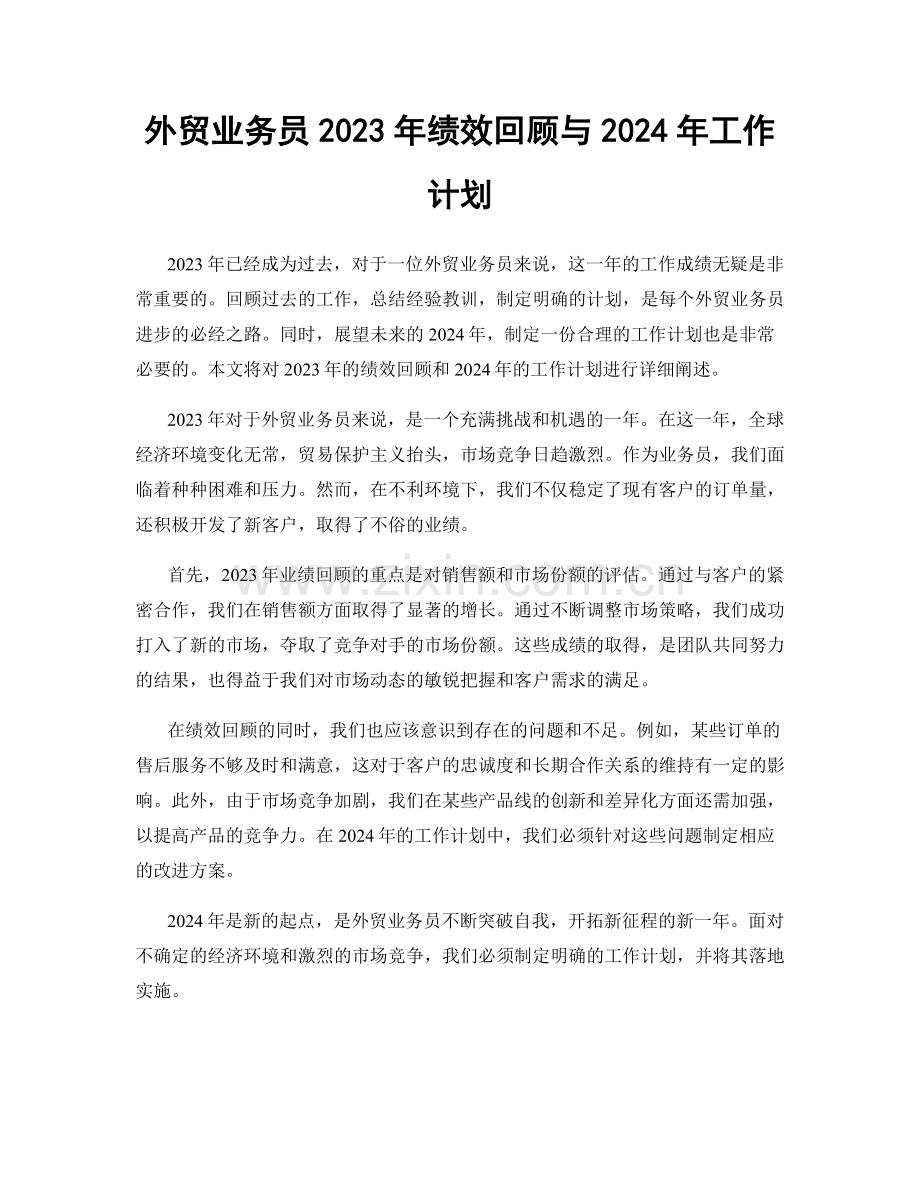 外贸业务员2023年绩效回顾与2024年工作计划.docx_第1页