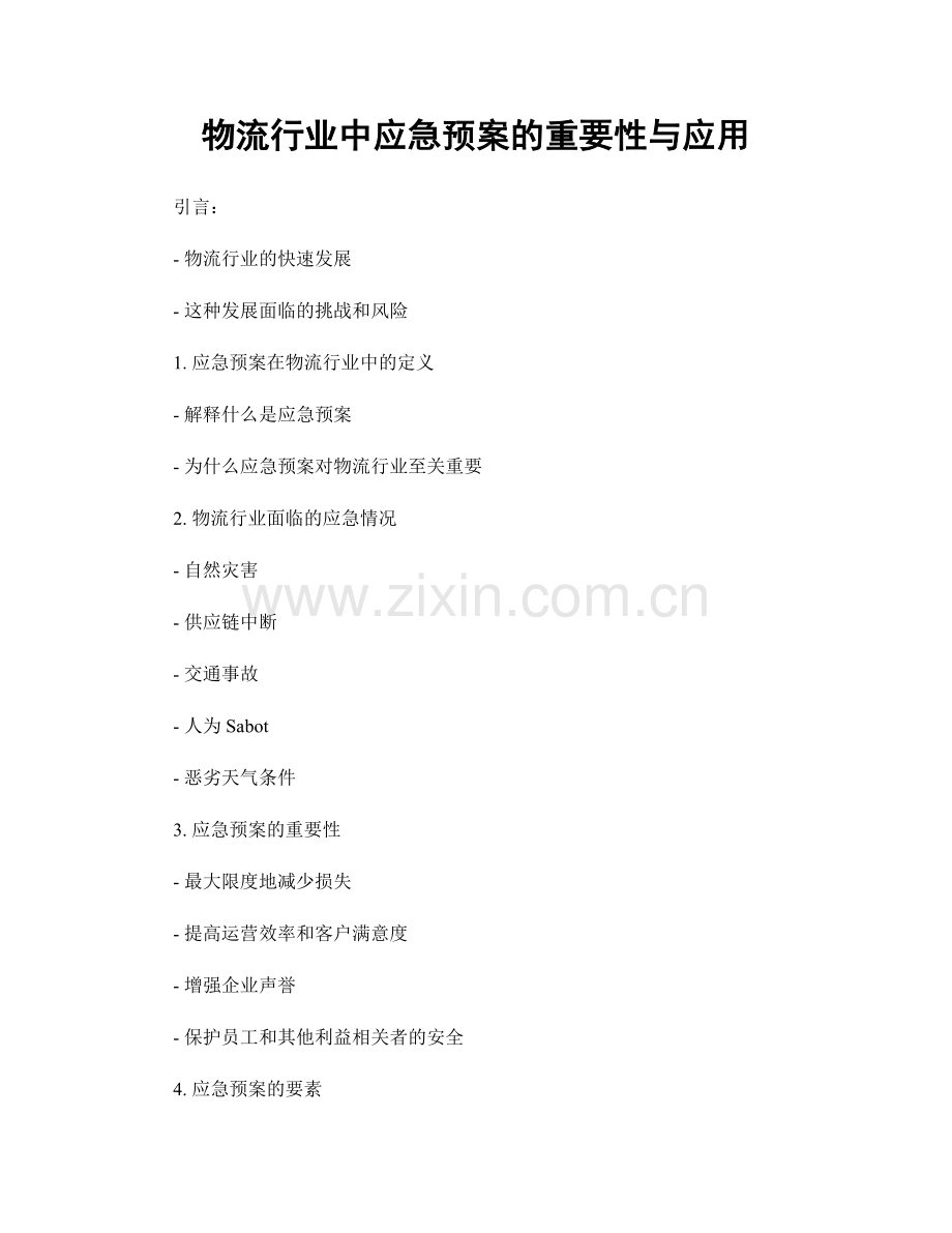 物流行业中应急预案的重要性与应用.docx_第1页