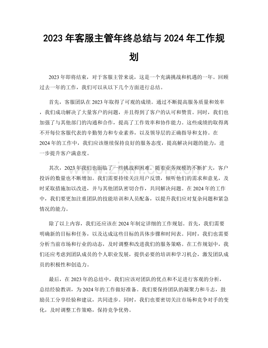 2023年客服主管年终总结与2024年工作规划.docx_第1页