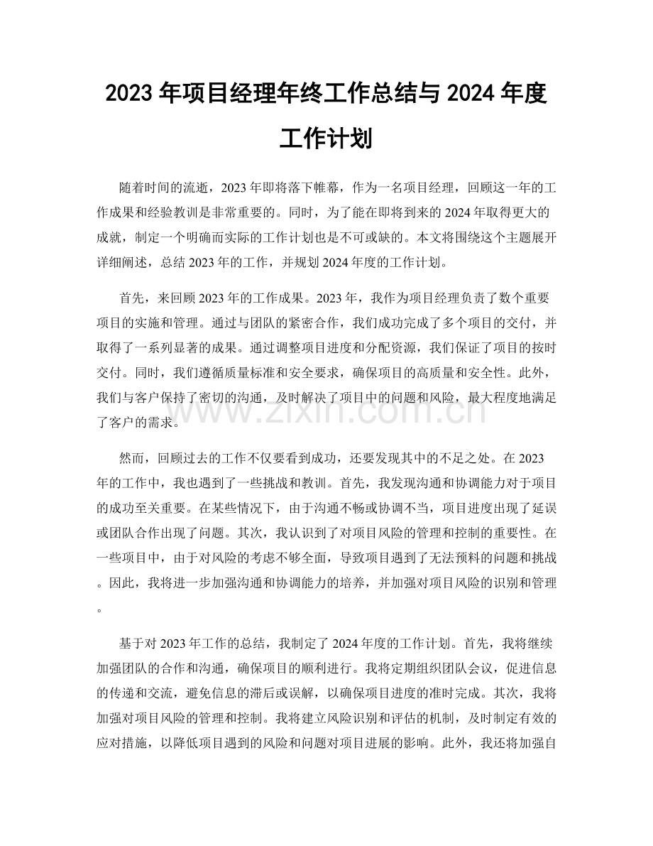 2023年项目经理年终工作总结与2024年度工作计划.docx_第1页