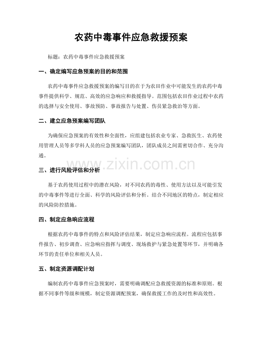 农药中毒事件应急救援预案.docx_第1页