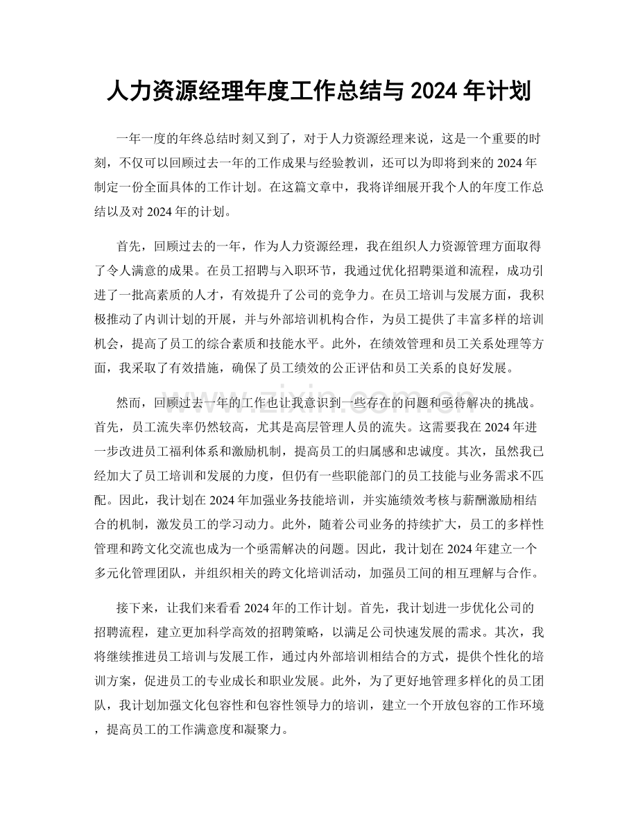 人力资源经理年度工作总结与2024年计划.docx_第1页