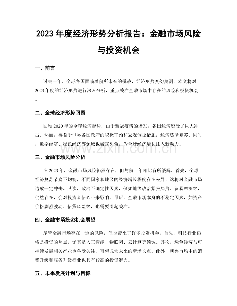 2023年度经济形势分析报告：金融市场风险与投资机会.docx_第1页