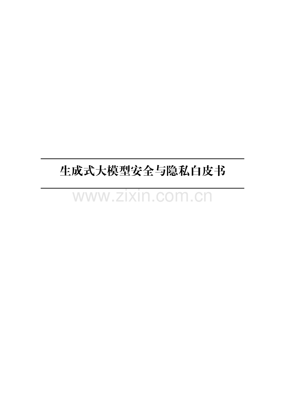 生成式大模型安全与隐私白皮书.pdf_第1页