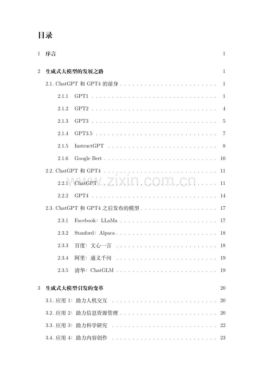 生成式大模型安全与隐私白皮书.pdf_第3页