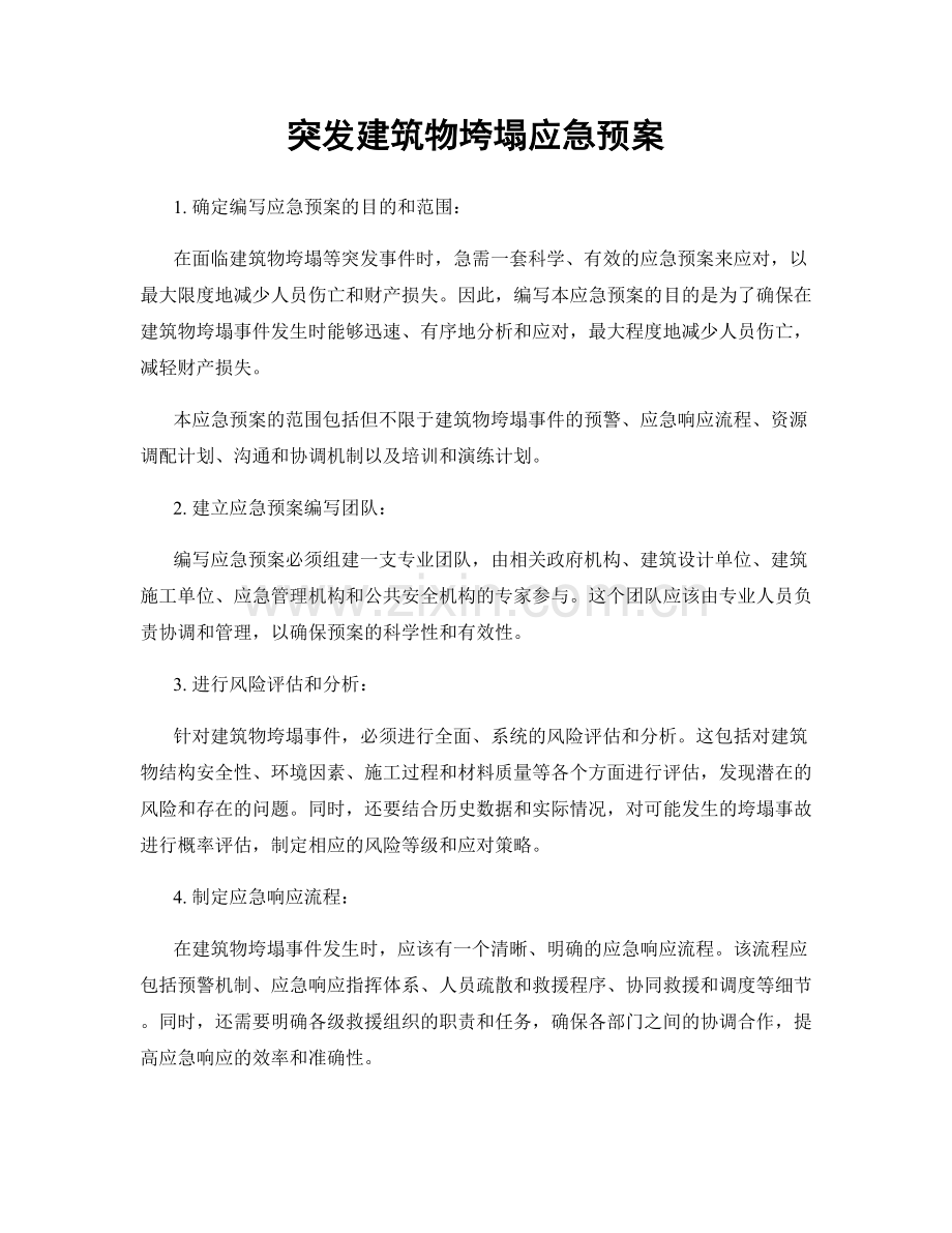 突发建筑物垮塌应急预案.docx_第1页