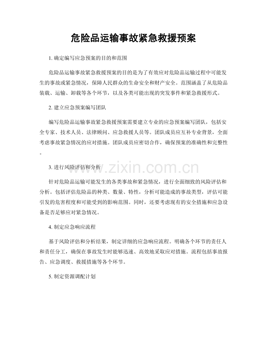 危险品运输事故紧急救援预案.docx_第1页