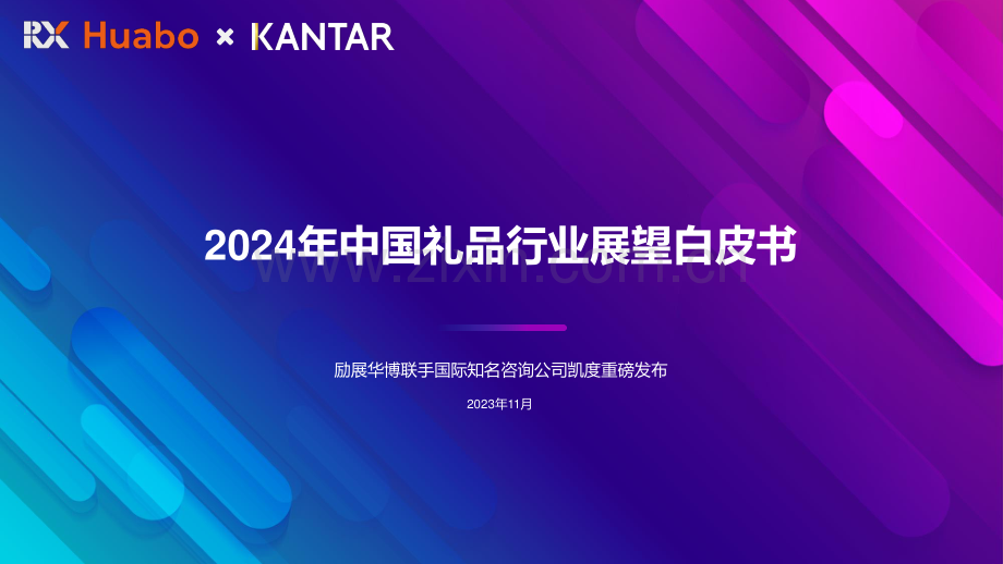 2024中国礼品行业展望白皮书.pdf_第1页