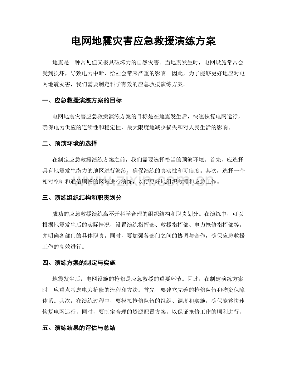 电网地震灾害应急救援演练方案.docx_第1页