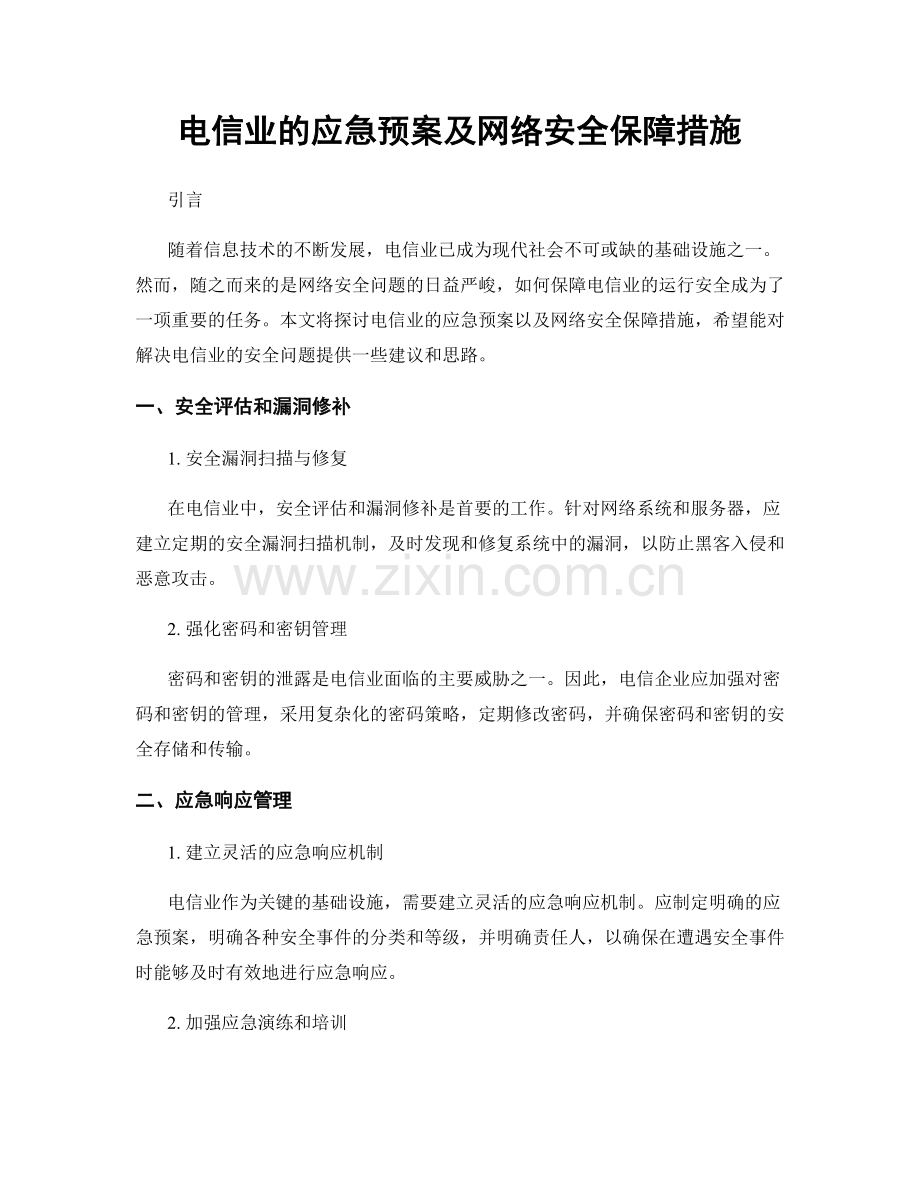 电信业的应急预案及网络安全保障措施.docx_第1页