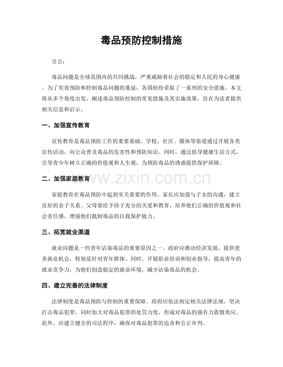 毒品预防控制措施.docx_第1页