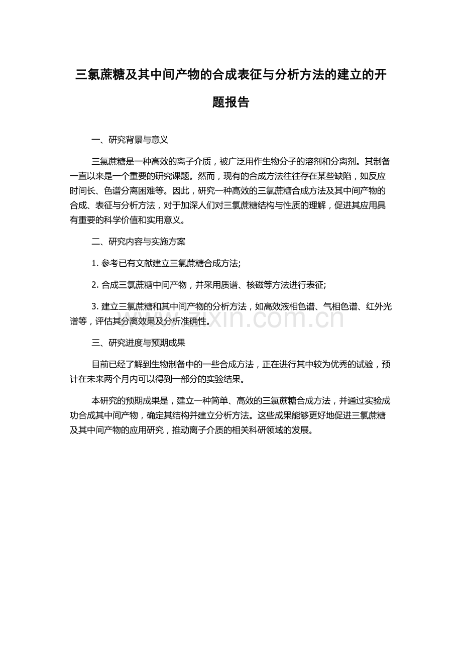 三氯蔗糖及其中间产物的合成表征与分析方法的建立的开题报告.docx_第1页