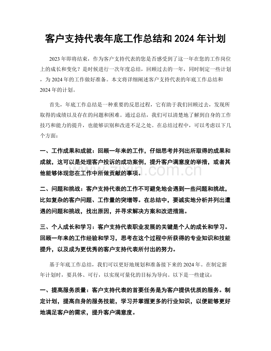 客户支持代表年底工作总结和2024年计划.docx_第1页