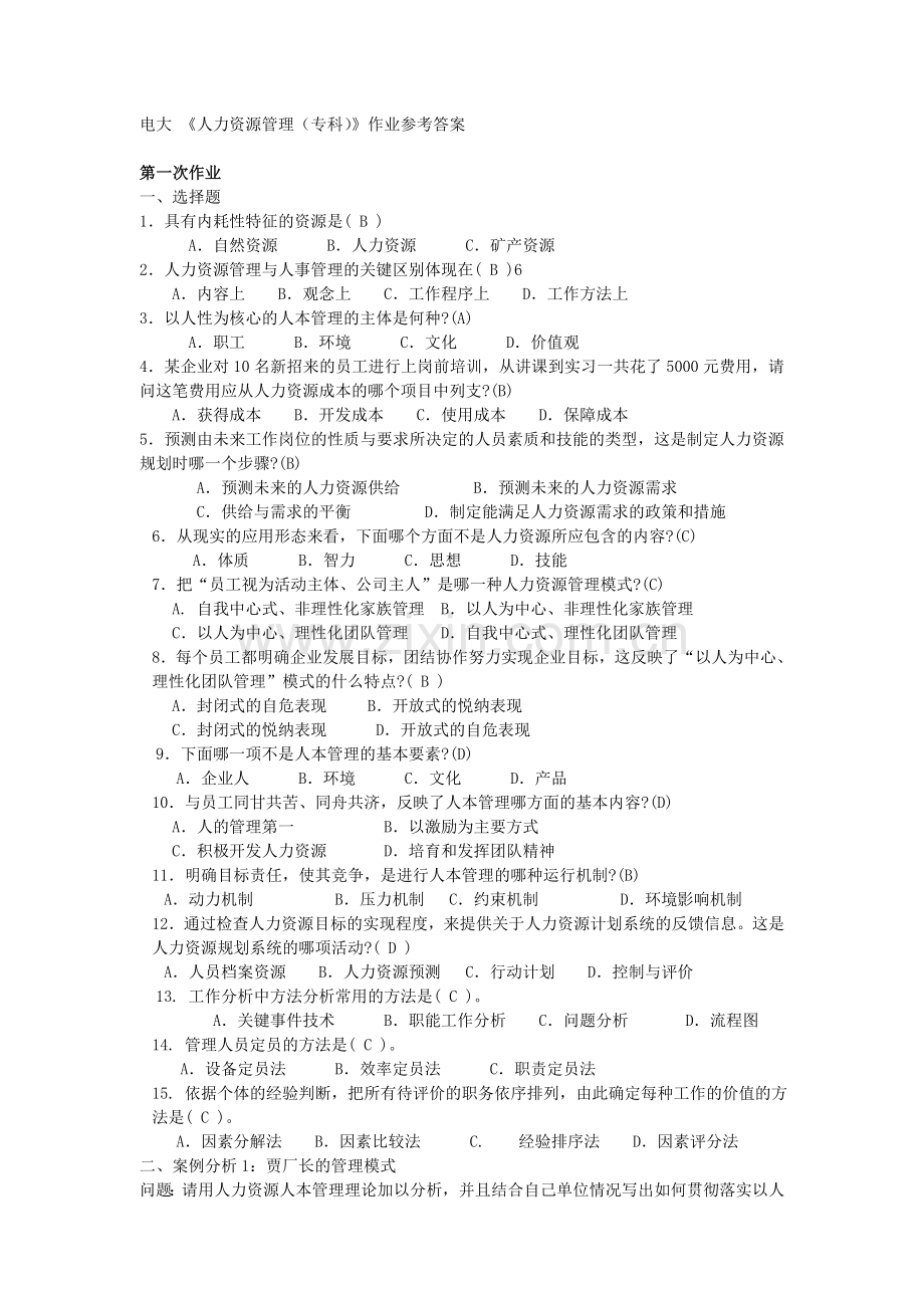 人力资源管理专科形成性考核册参考答案.doc_第1页