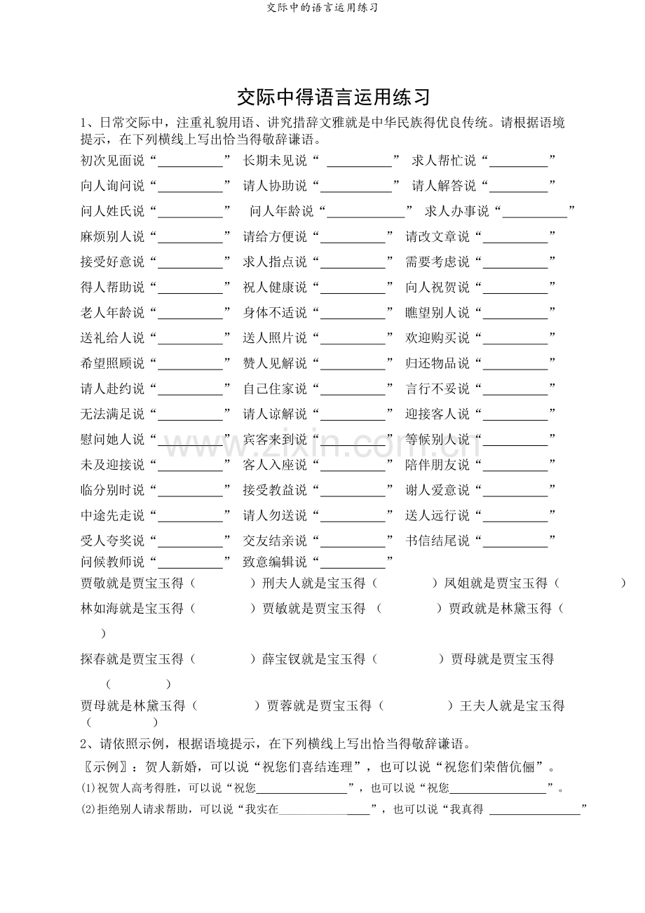 交际中的语言运用练习.doc_第1页